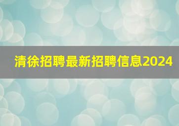 清徐招聘最新招聘信息2024