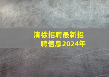 清徐招聘最新招聘信息2024年