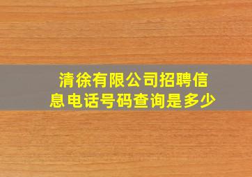 清徐有限公司招聘信息电话号码查询是多少