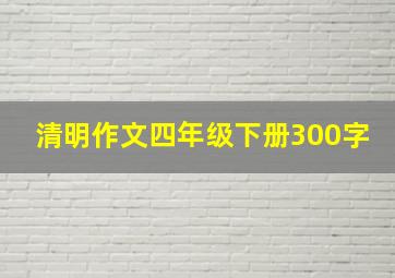 清明作文四年级下册300字