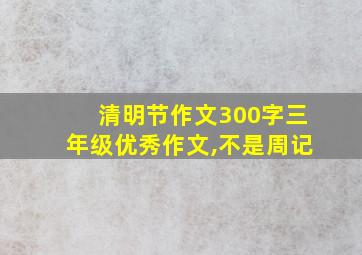 清明节作文300字三年级优秀作文,不是周记