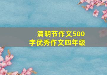 清明节作文500字优秀作文四年级