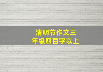 清明节作文三年级四百字以上