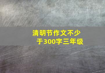 清明节作文不少于300字三年级