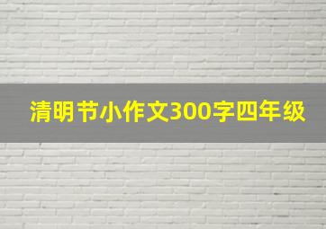 清明节小作文300字四年级