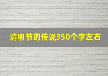 清明节的传说350个字左右