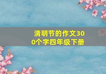 清明节的作文300个字四年级下册