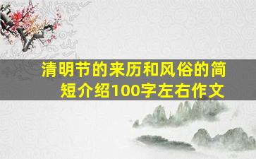 清明节的来历和风俗的简短介绍100字左右作文