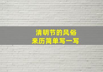 清明节的风俗来历简单写一写