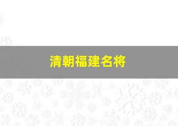 清朝福建名将