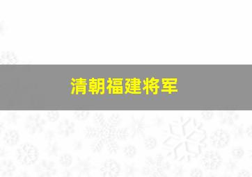 清朝福建将军