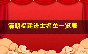 清朝福建进士名单一览表