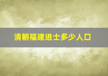 清朝福建进士多少人口