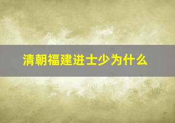 清朝福建进士少为什么