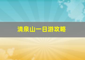 清泉山一日游攻略