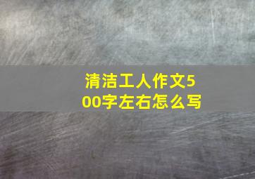 清洁工人作文500字左右怎么写