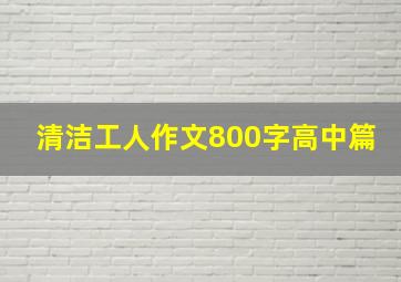 清洁工人作文800字高中篇