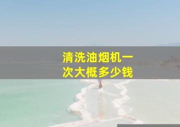 清洗油烟机一次大概多少钱