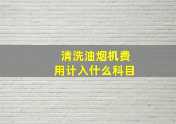 清洗油烟机费用计入什么科目