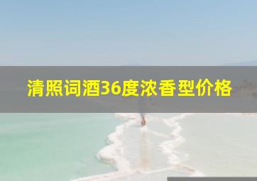 清照词酒36度浓香型价格