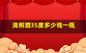 清照酒35度多少钱一瓶