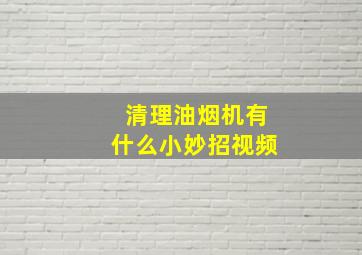 清理油烟机有什么小妙招视频