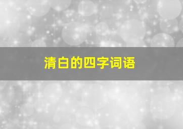 清白的四字词语