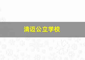 清迈公立学校