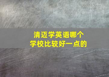 清迈学英语哪个学校比较好一点的