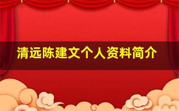 清远陈建文个人资料简介