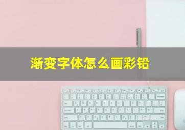 渐变字体怎么画彩铅