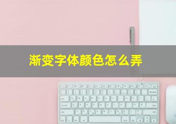 渐变字体颜色怎么弄