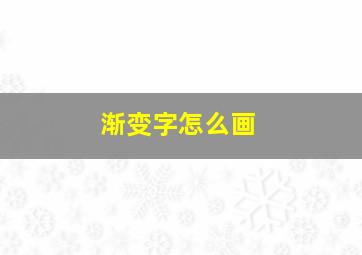 渐变字怎么画