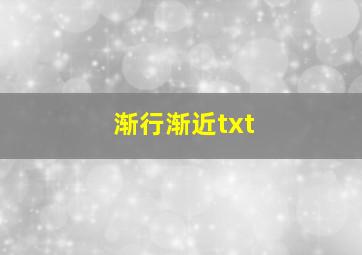 渐行渐近txt