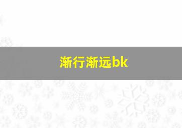 渐行渐远bk