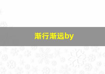 渐行渐远by