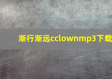 渐行渐远cclownmp3下载