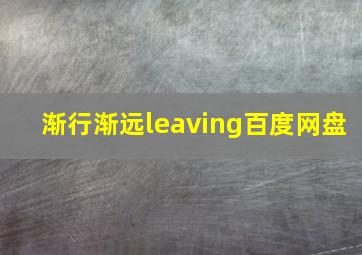 渐行渐远leaving百度网盘