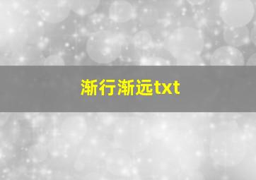 渐行渐远txt