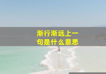 渐行渐远上一句是什么意思