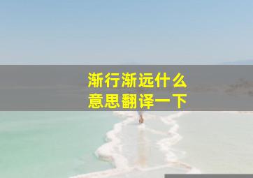 渐行渐远什么意思翻译一下