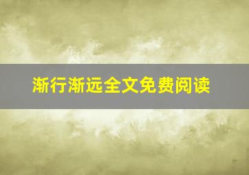 渐行渐远全文免费阅读