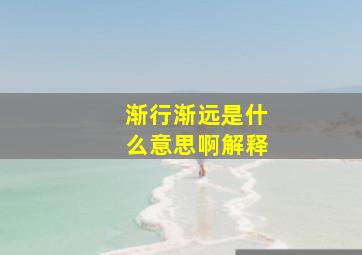 渐行渐远是什么意思啊解释