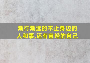 渐行渐远的不止身边的人和事,还有曾经的自己