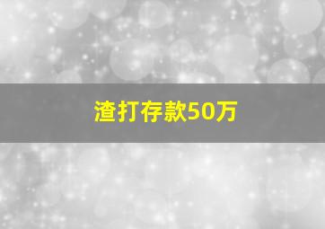 渣打存款50万