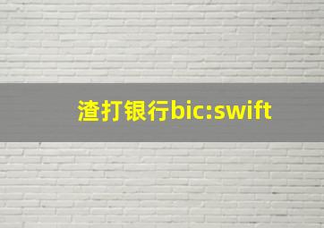 渣打银行bic:swift