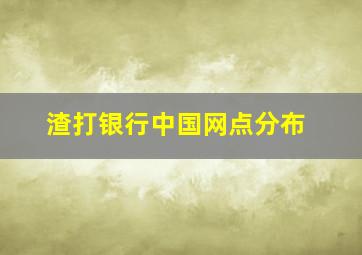 渣打银行中国网点分布