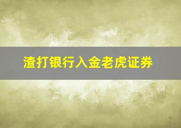 渣打银行入金老虎证券