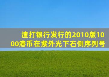 渣打银行发行的2010版1000港币在紫外光下右侧序列号