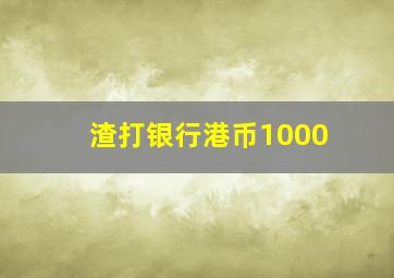 渣打银行港币1000